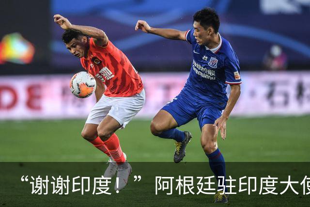 “谢谢印度！”阿根廷驻印度大使赛后感谢球迷，球队0比1丢冠