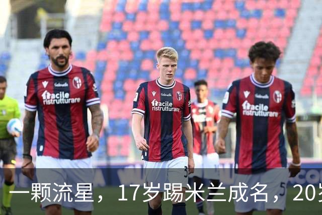 一颗流星，17岁踢米兰成名，20岁转会闹风波，24岁变路人