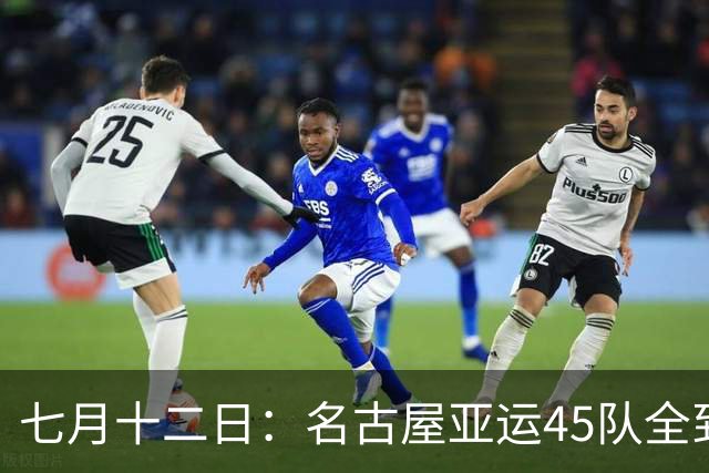 七月十二日：名古屋亚运45队全到齐，最开心的不是日本主办方