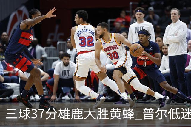 三球37分雄鹿大胜黄蜂 普尔低迷奇才负尼克斯