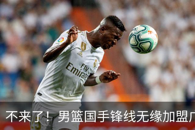 不来了！男篮国手锋线无缘加盟广东队，宏远休赛期首笔谈判破裂？