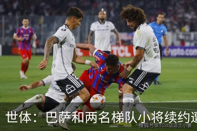 世体：巴萨和两名梯队小将续约遭到阻碍，担心德罗案例重演