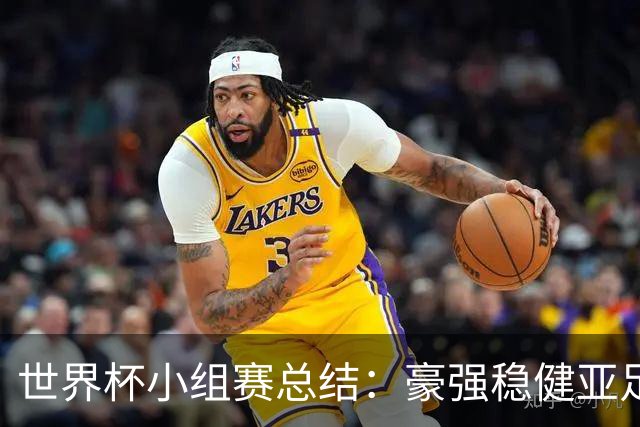 世界杯小组赛总结：豪强稳健亚足联9进2 真正的世界杯才刚开始