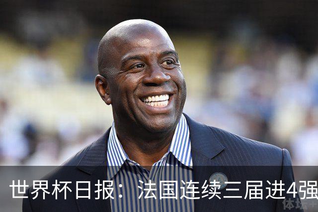 世界杯日报：法国连续三届进4强 英格兰后卫宽萨被禁赛2场