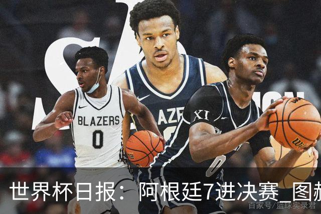世界杯日报：阿根廷7进决赛 图赫尔将留任率队征战欧洲杯