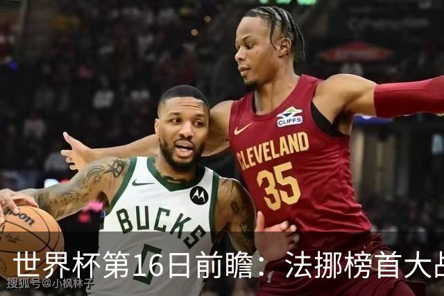 世界杯第16日前瞻：法挪榜首大战又见马宁身影 关注亚洲三队命运