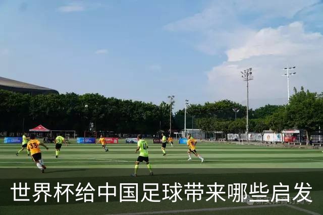 世界杯给中国足球带来哪些启发
