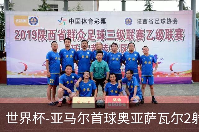 世界杯-亚马尔首球奥亚萨瓦尔2射1传 西班牙半场3-0沙特