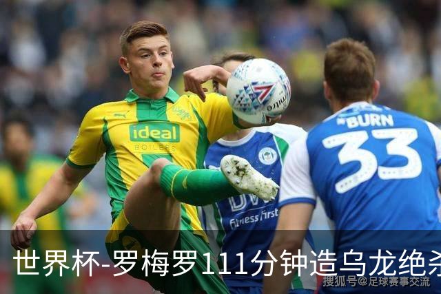 世界杯-罗梅罗111分钟造乌龙绝杀 阿根廷加时3-2佛得角