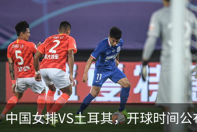 中国女排VS土耳其，开球时间公布，赢输球加减分出炉，谁能进决赛