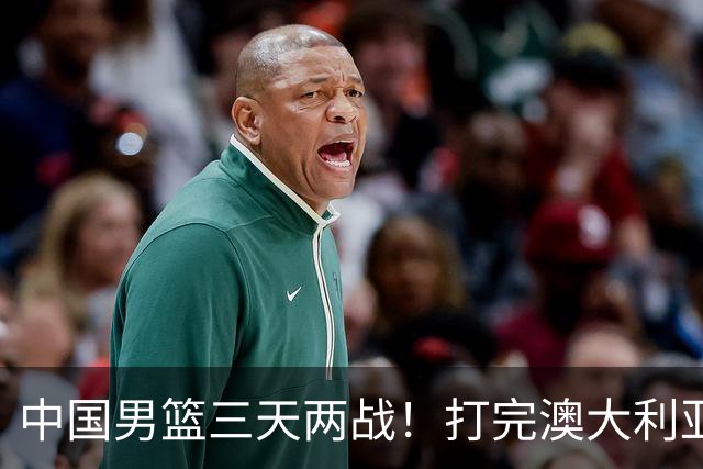 中国男篮三天两战！打完澳大利亚、荷兰，郭士强选出最终12人名单