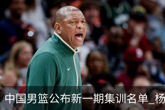 中国男篮公布新一期集训名单 杨瀚森、胡金秋在列