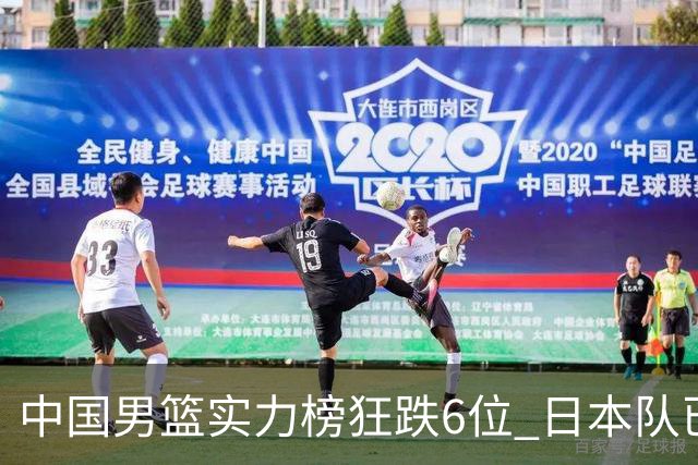 中国男篮实力榜狂跌6位 日本队已成心腹大患