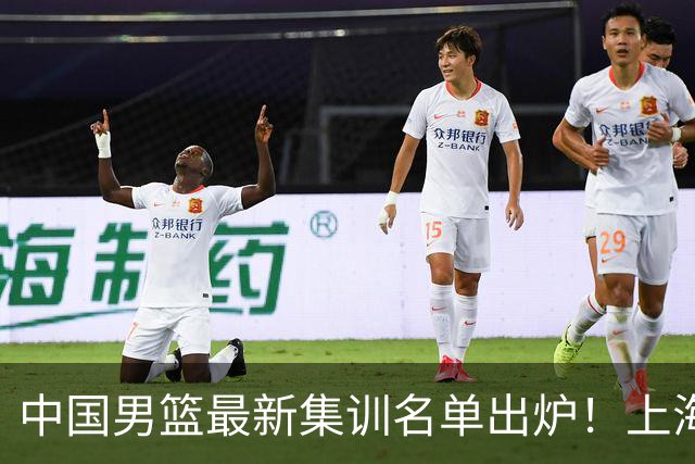 中国男篮最新集训名单出炉！上海小将首度入选，赵睿与张镇麟仍然缺席