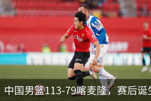 中国男篮113-79喀麦隆，赛后诞生3大事实，庞峥麟贺希宁越打越好