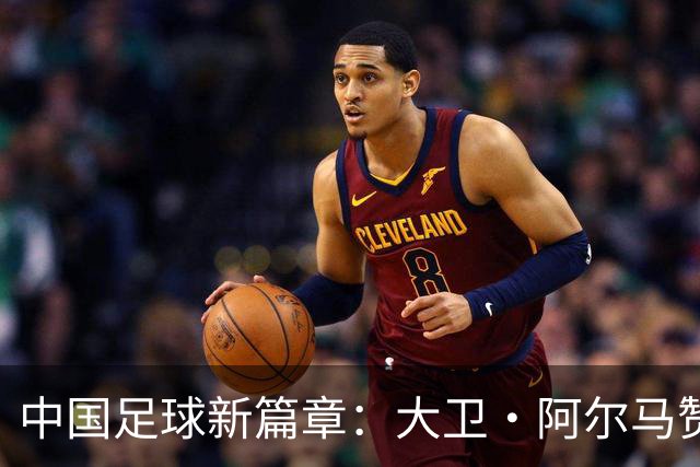 中国足球新篇章：大卫·阿尔马赞与U16国家男足的告别与未来展望