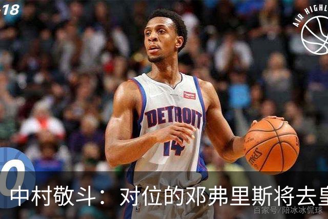 中村敬斗：对位的邓弗里斯将去皇马而自己在法乙，能够进球太棒了