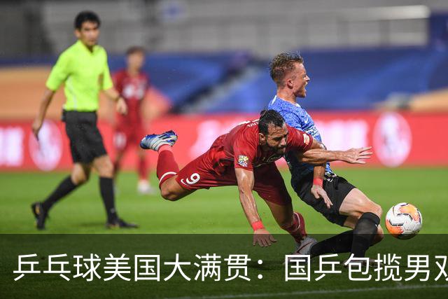 乒乓球美国大满贯：国乒包揽男双冠亚军 张本智和爆冷出局