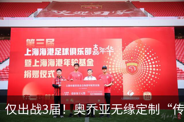 仅出战3届！奥乔亚无缘定制“传承”臂章，墨西哥希望FIFA再考虑