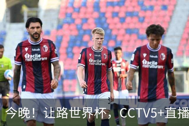 今晚！让路世界杯，CCTV5+直播中国女排VS法国，小将领衔冲击5连胜