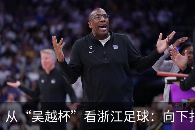从“吴越杯”看浙江足球：向下扎根，向上成林