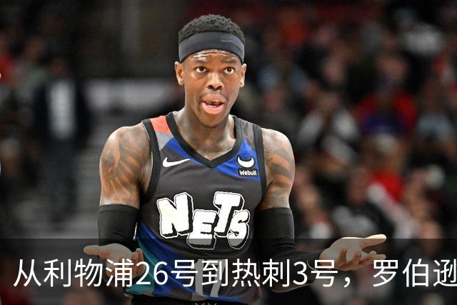 从利物浦26号到热刺3号，罗伯逊：我得尊重那个传奇