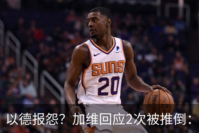 以德报怨？加维回应2次被推倒：阿根廷球员不该被禁赛 这就是足球