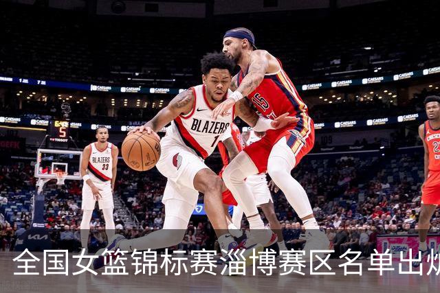 全国女篮锦标赛淄博赛区名单出炉 群雄逐鹿一触即发