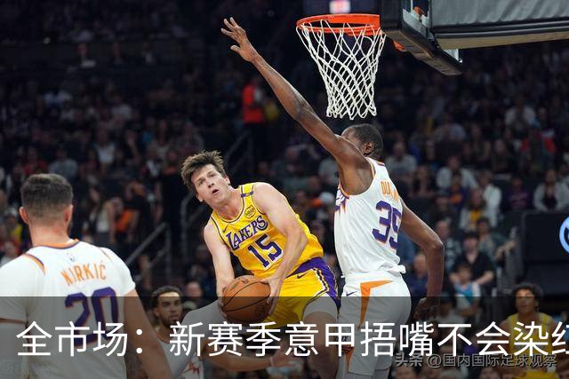 全市场：新赛季意甲捂嘴不会染红 VAR可以回看两黄变一红和角球