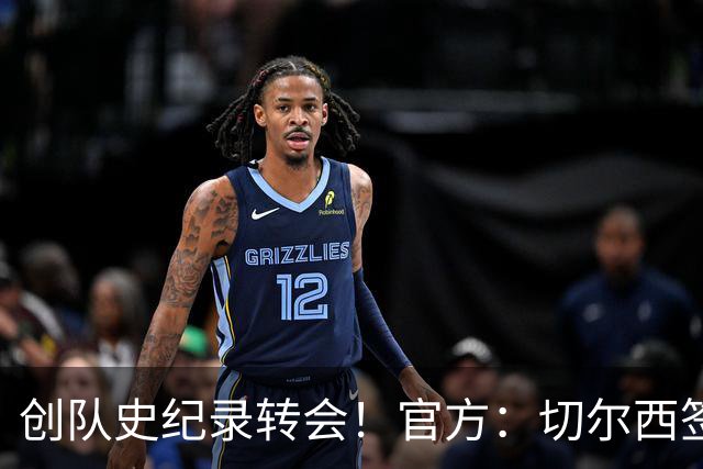 创队史纪录转会！官方：切尔西签下23岁罗杰斯，转会费1.17亿镑