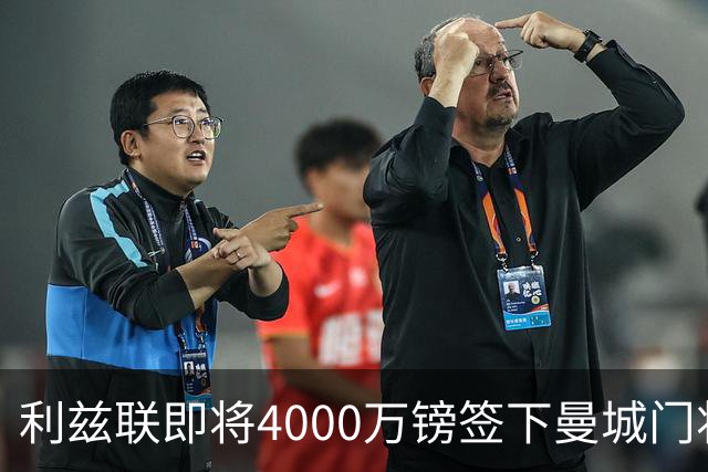 利兹联即将4000万镑签下曼城门将特拉福德，成今夏第三签