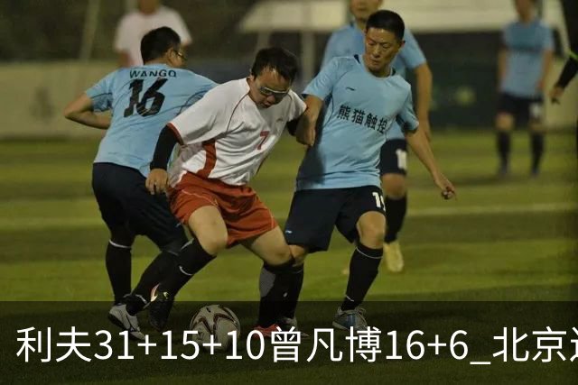利夫31+15+10曾凡博16+6 北京送宁波11连败