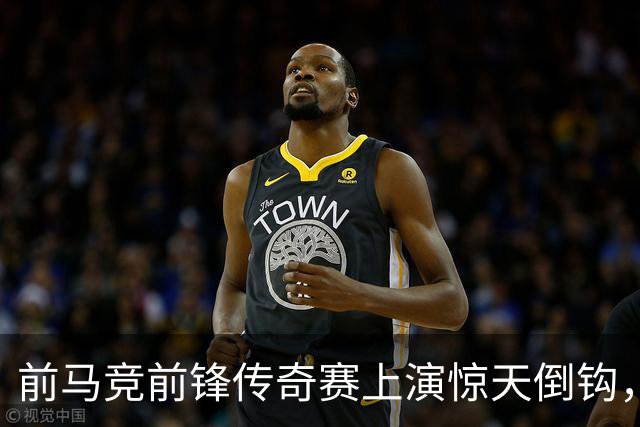 前马竞前锋传奇赛上演惊天倒钩，这球看多少遍都不够