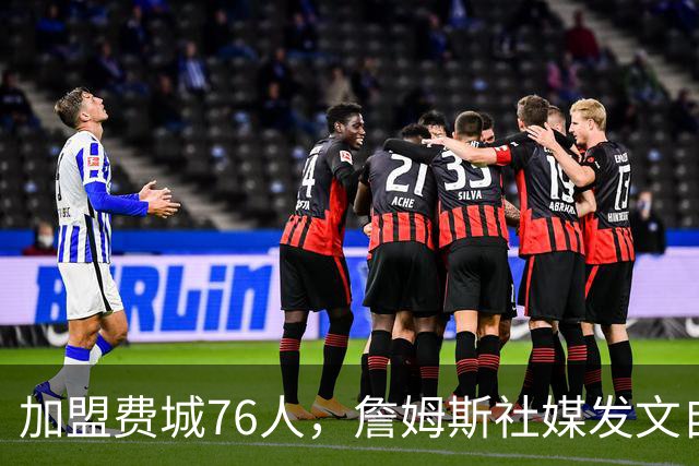 加盟费城76人，詹姆斯社媒发文自勉，引用《道德经》名言，但将出处错写成《孙子兵法》
