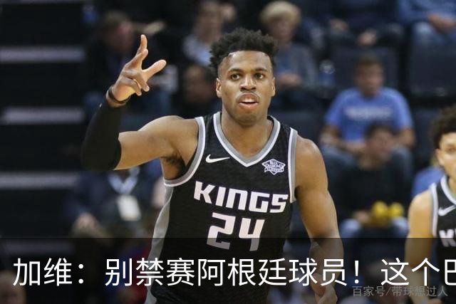 加维：别禁赛阿根廷球员！这个巴萨人赛后为对手求情