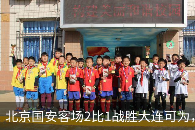 北京国安客场2比1战胜大连可为，晋级足协杯八强