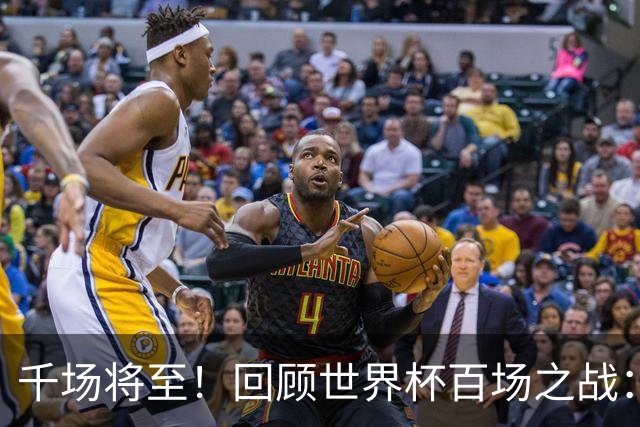千场将至！回顾世界杯百场之战：第900场恰好是2018年决赛