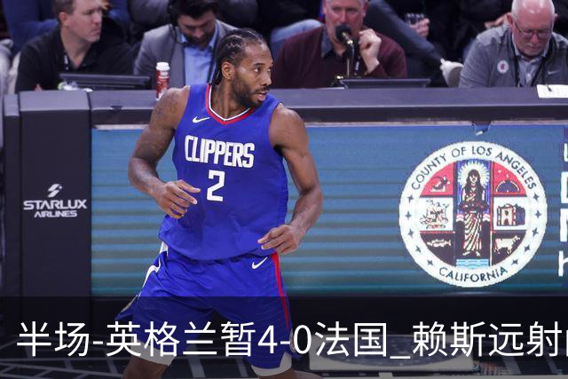 半场-英格兰暂4-0法国 赖斯远射闪击+助攻孔萨头球破门萨卡双响