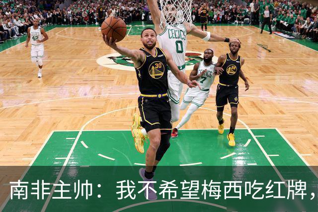 南非主帅：我不希望梅西吃红牌，但和我们球员染红的区别在哪？