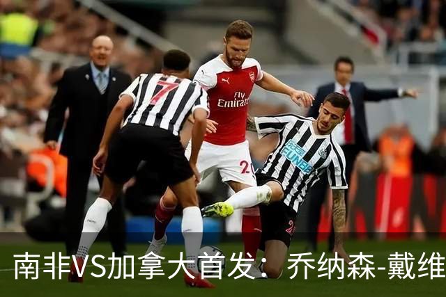 南非VS加拿大首发：乔纳森-戴维布坎南领军 阿芳仍替补