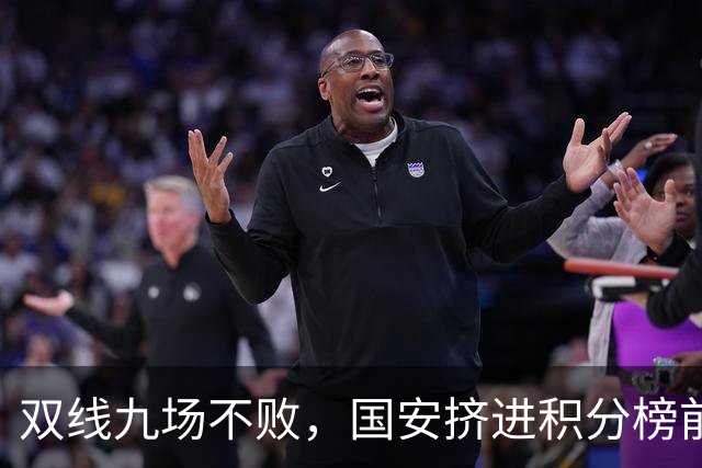 双线九场不败，国安挤进积分榜前三