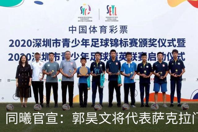 同曦官宣：郭昊文将代表萨克拉门托国王队出战NBA夏季联赛！