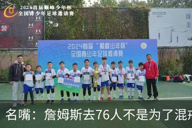 名嘴：詹姆斯去76人不是为了混戒指 他只想打得开心