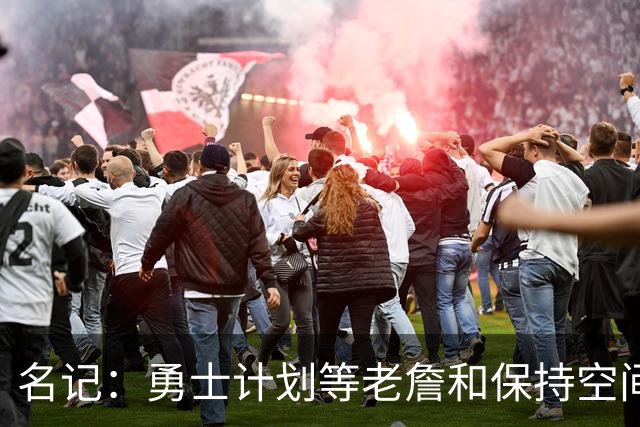名记：勇士计划等老詹&保持空间灵活 灰熊报价波斯特使其面临挑战