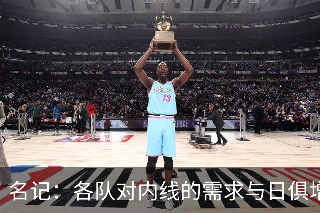 名记：各队对内线的需求与日俱增 湖人等队对瓦兰的兴趣只增不减