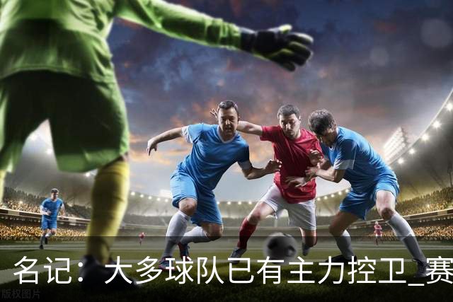 名记：大多球队已有主力控卫 赛场内外麻烦不断的莫兰特行情很差