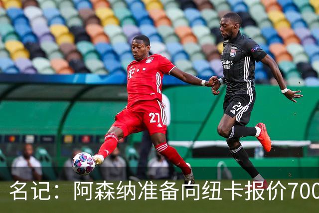 名记：阿森纳准备向纽卡报价7000万镑以求购吉马良斯