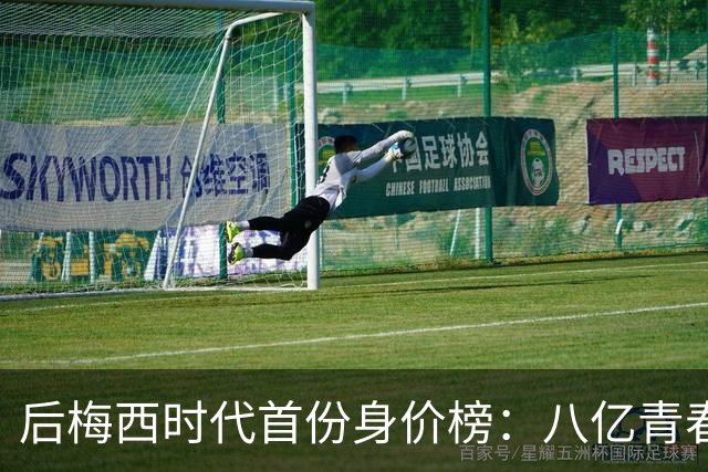 后梅西时代首份身价榜：八亿青春，能否换一座金杯？
