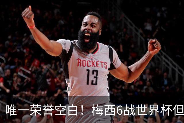 唯一荣誉空白！梅西6战世界杯但没拿过金靴 决赛至少双响才能获奖