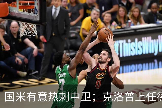 国米有意热刺中卫；克洛普上任德国队教练；铁锤边锋是曼联备选